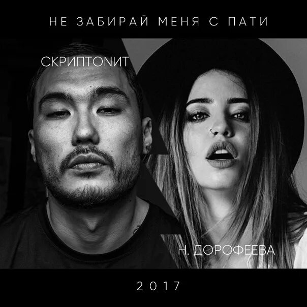 Скриптонит пати текст. Скриптонит и надя дорофеева. дорофеев и скриптонит. настя дорофеева и скриптонит. dorofeeva скриптонит.