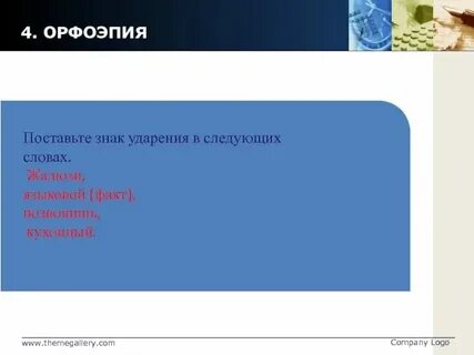 Жалюзи ударения в русском языке