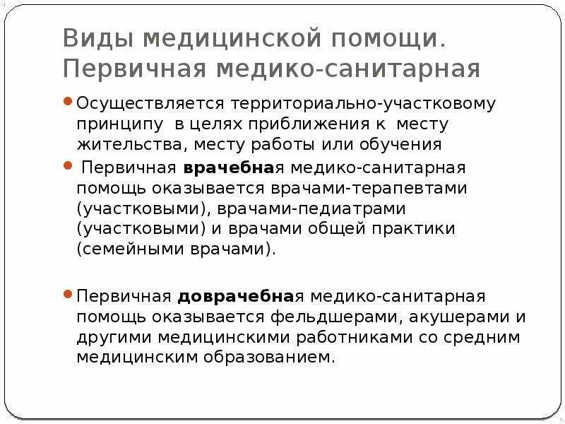 Принцип организации первичной медико санитарной помощи. Принципы первичной медико-санитарной помощи. Принципы организации первичной медико-санитарной помощи. Территориально Участковый принцип организации ПМСП. Организация первичной медицинской помощи по участковому принципу.