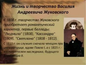 Творческая жизнь жуковского. Сообщение о жуковском. Творческая жизнь жуковского. Краткая биография жуковского 5 класс. Творческая жизнь жуковского.