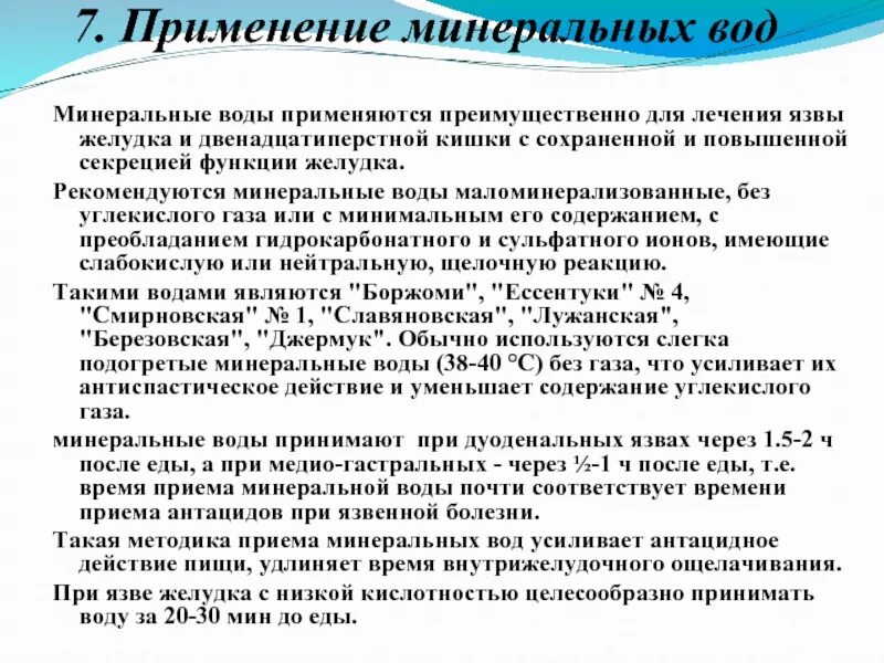 Минеральные воды при язве. Минеральная вода при язвенной болезни. Использование Минеральных вод. Минеральные воды при заболеваниях ЖКТ. Минеральная вода язва