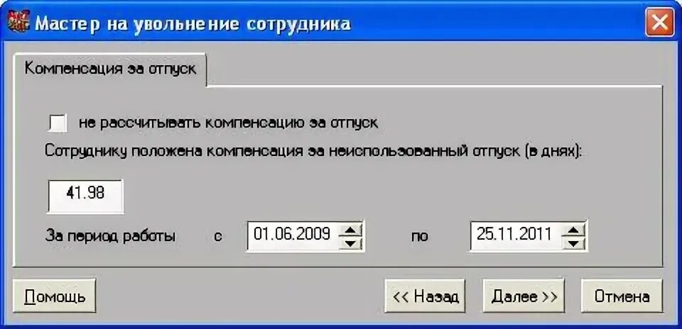 Число неиспользованных дней отпуска. Число неиспользованных дней отпуска