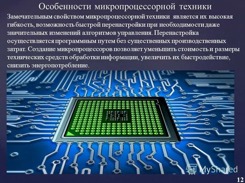 Сообщение интеллектуальные возможности современных систем обработки текстов. Микропроцессорные системы. Микропроцессоры разработка. Микропроцессорная техника. Микропроцессоры и микропроцессорные системы.