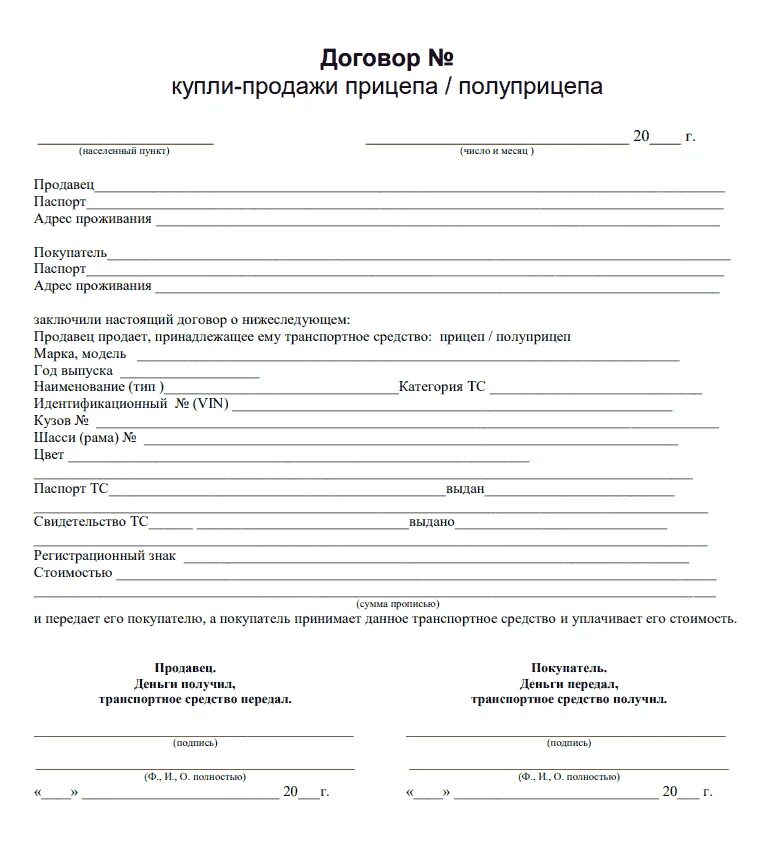 Образец купли продажи автомобиля 2024 бланк. Договор купли продажи прицепа образец. Договор купли продажи тракторного прицепа бланк. Договор купли продажи автоприцепа легкового бланк 2022. Договор купли продажи авто 2023 образец заполнения.