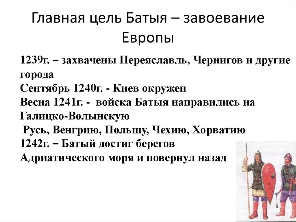 В какой последовательности батый завоевывал русские города. Батыево Нашествие на Русь презентация. Завоевания Батыя. Цели Батыя на Русь. Завоевание Руси Ханом Батыем таблица.