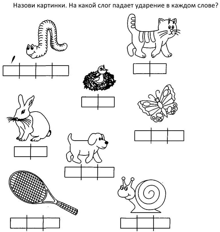 Картинки деление на слоги. Слоги ударение задания для дошкольников. Поставь ударение длядошкольнков. Ударение для дошкольников. Деление слов на слоги задания для дошкольников.