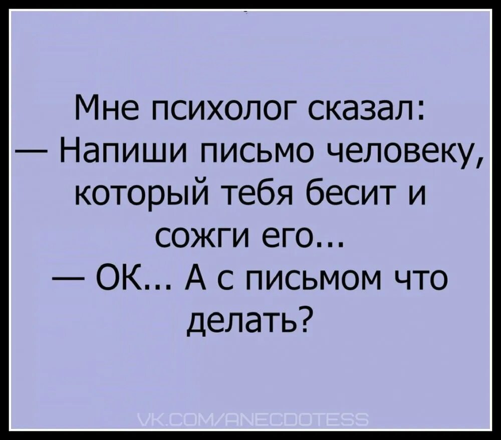 Письмо напишу и сожгу. А с письмом что делать анекдот. смешной психолог. шутки про психологов.
