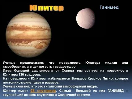 Температура на поверхности юпитера