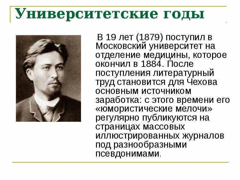 Какую профессию получил чехов окончив московский университет. Университетские годы чехова. чехов 1884 год. чехов в университетские годы. а п чехов биография.