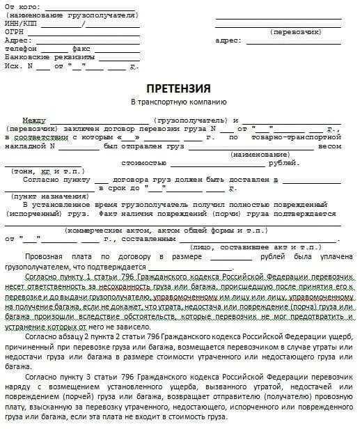 Претензия перевозчику за нарушение сроков доставки образец. Как писать претензию на транспортную компанию. Образец претензии в транспортную компанию. Претензия недостача товара образец. Претензия при транспортировке.