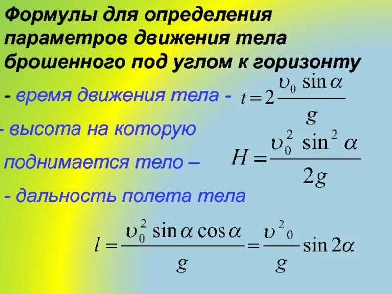 Высота подъема с начальной скоростью. Движение тела брошенного горизонтально под углом. Движение под углом к горизонту формулы. Дальность полёта тела брошенного горизонтально.