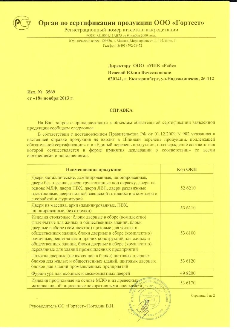 Перечень средств подлежащих обязательной сертификации. Отказное письмо о сертификации на двери металлические. отказное письмо металлические двери. перечень продукции обязательной сертификации. отказное письмо на деревянные двери.