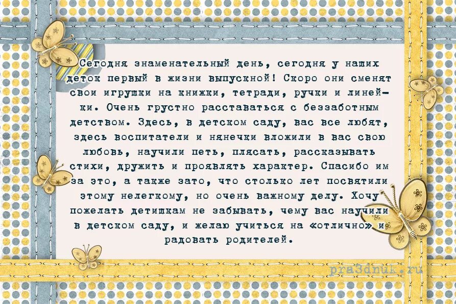 Ответное слово родителей воспитателям в саду. Спасибо за поздравления воспитателям. Прощальные слова детскому саду и родителям от воспитателя. Прощальные слова воспитателю. Прощальные словавоспотателя.