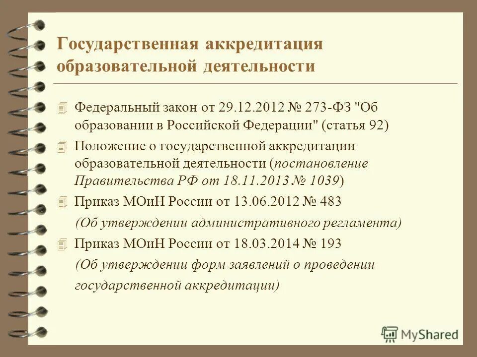 общественная аккредитация образовательных учреждений. постановление правительства о государственной аккредитации образовательной деятельности. послевузовское профессиональное образование. максимальный срок лишения государственной аккредитации. постановление правительства о государственной аккредитации образовательной деятельности.