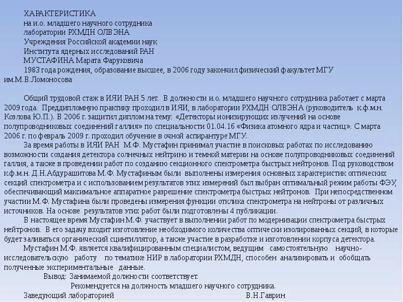 Характеристика специалиста для награждения. Характеристика на работника. Характеристика на научного сотрудника. Характеристика на сотрудника для награждения. Характеристика научного работника.