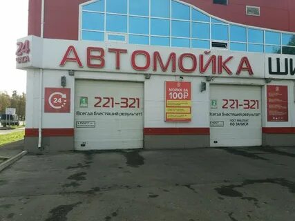 Автомойка иваново