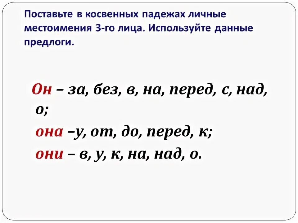 Косвенные падежи 4 класс русский. Личные местоимения в косвенных падежах. Косвенные падежи личных местоимений. Формы косвенных падежей личных местоимений. Косвенные формы дичн местоимениц.