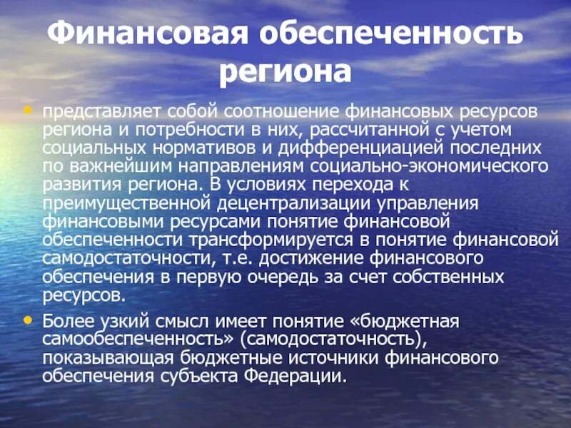 Финансовые ресурсы региона. Финансовая обеспеченность региона. Региональные финансовые ресурсы. Финансовые ресурсы регионального развития. Организация региональных финансов