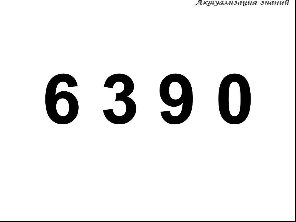 Сложение с числом 0. Ряд чисел от 0 до 10. Число 0 табличка. Цифры 813.