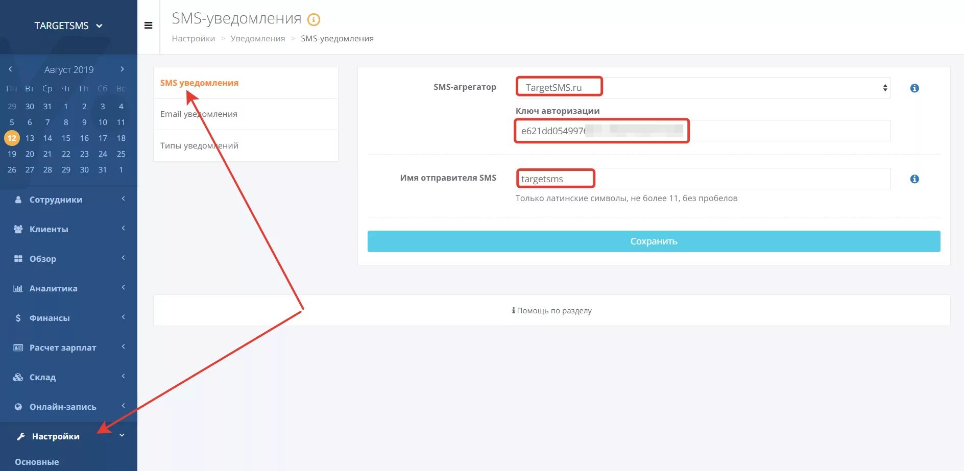 Авторизация е. Настройка уведомлений в личном кабинете. Настройка рассылки смс. YCLIENTS смс рассылка. SMS уведомления YCLIENTS.
