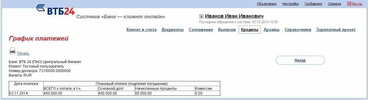 Зарплатный счет втб. Банк клиент ВТБ. Клиенты банка ВТБ. График платежей ВТБ банк. ВТБ выписка с банк клиента.