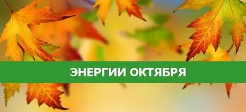 Энергетический прогноз на октябрь