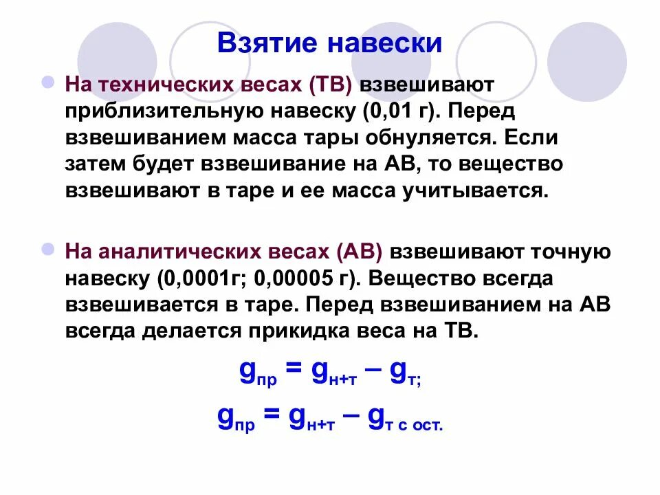 Метод навески химия. Навеска в аналитической химии. Способы взятия навески. Взвешивание и растворение навески. Навеска 5 г это