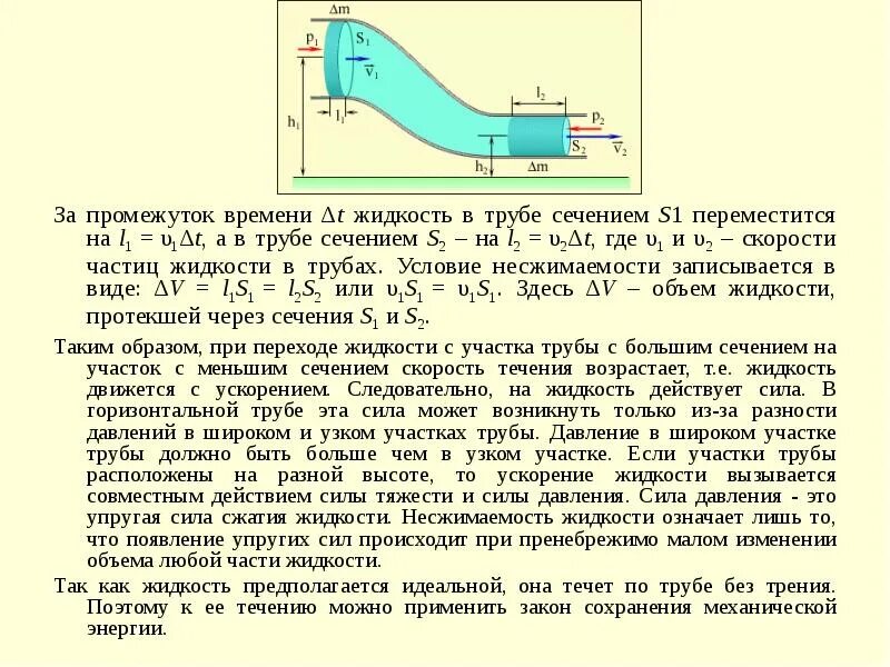 В горизонтальной трубе сечением. Давление жидкости в трубе. скорость течения жидкости. давление в узком сечении трубопровода. давление участок трубы.
