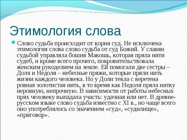 Этимология слова правда. Этимология слова судьба. судьба происхождение слова этимология. судьба слово. понятие слова судьба.