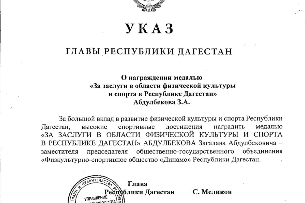 Загалав Абдулбекович Абдулбеков. Указ главы Республики Дагестан. Медаль Республики Дагестан "за проявленное мужество". Орден за заслуги перед Республикой Дагестан. Указ главы удмуртской