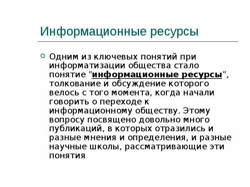 Определить информационные ресурсы общества. Информационные ресурсы общества презентация. понятие информационные ресурсы общества. образовательные информационные ресурсы. информационные ресурсы общества (образовательные информационные.