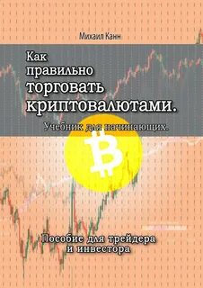 Криптовалюта для начинающих
