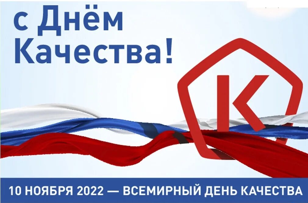 Неделя качества 2024. День качества в 2022 году. День качества. Всемирный день качества картинки. Знак качества России.