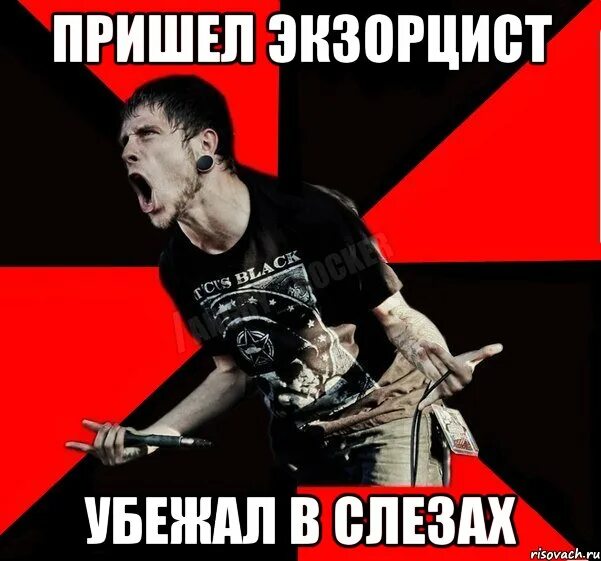 Комплекс бога, экзорцист. Экзорцист квест москва. Экзорцист екатеринбург. Экзорцизм смешные картинки. Экзорцист квест москва.