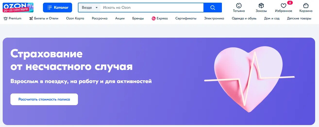 OZON запустил страхование от несчастных случаев. Озон продать услугу. Страховка от несчастных случаев фотосток. Озон запустили программу программа.