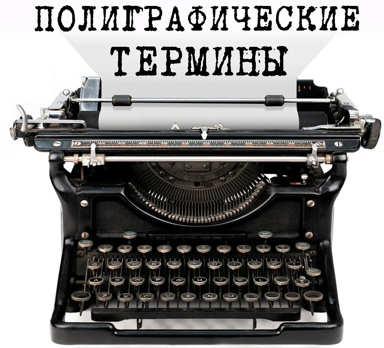 энциклопедия полиграфии. термины полиграфии. термины полиграфии. терминологический словарь. энциклопедия полиграфии.