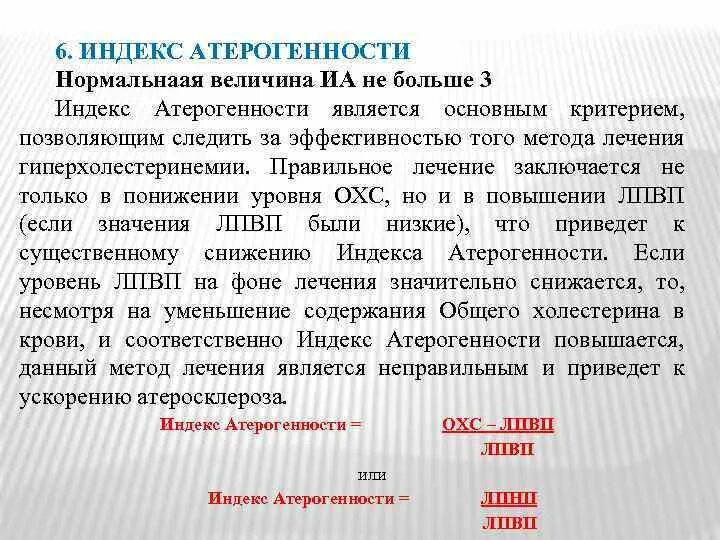 Индекс атерогенности что это у мужчин. Индекс атерогенности. Расчет индекса атерогенности, норма. Индекс (коэффициент) атерогенности. Индекс атерогенности холестерина.