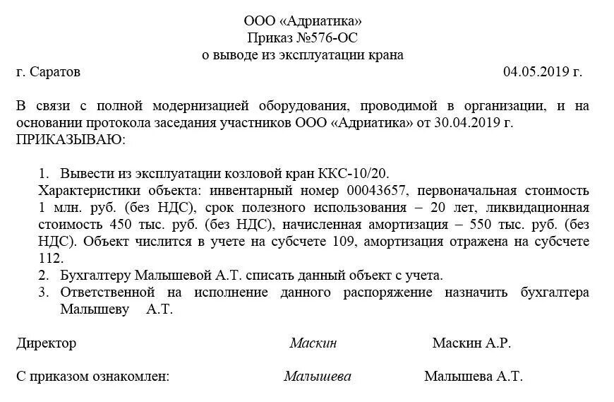 Приказ остановиться. Приказ о выводе из эксплуатации крана образец. Приказ о выводе из эксплуатации оборудования образец. Акт о выводе из эксплуатации котельной. Форма акта о выводе из эксплуатации оборудования.