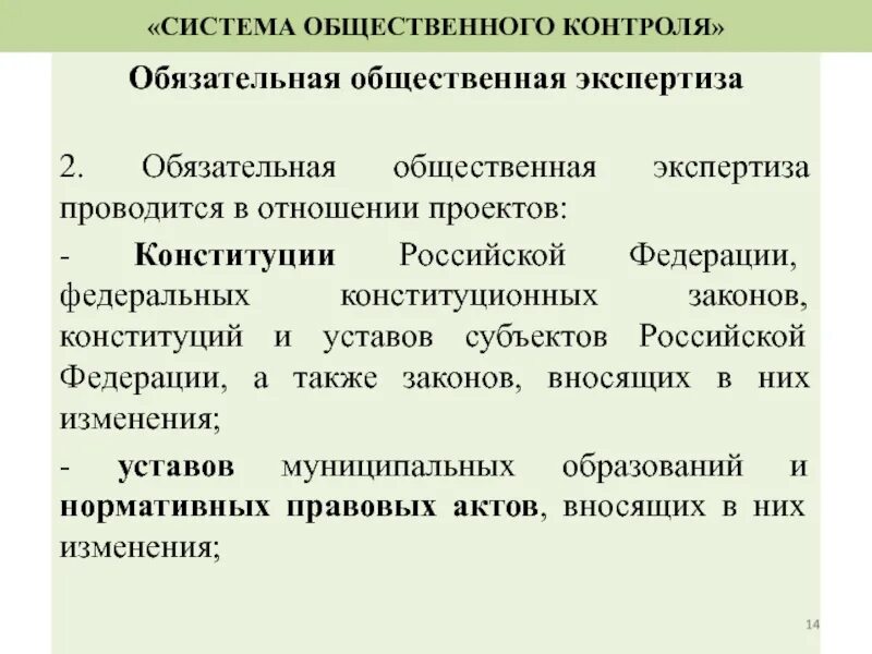 Общественная экспертиза закон. Общественная экспертиза схема. Общественная экспертиза НПА. Общественная экспертиза пример. Субъекты общественной экспертизы в образовании.