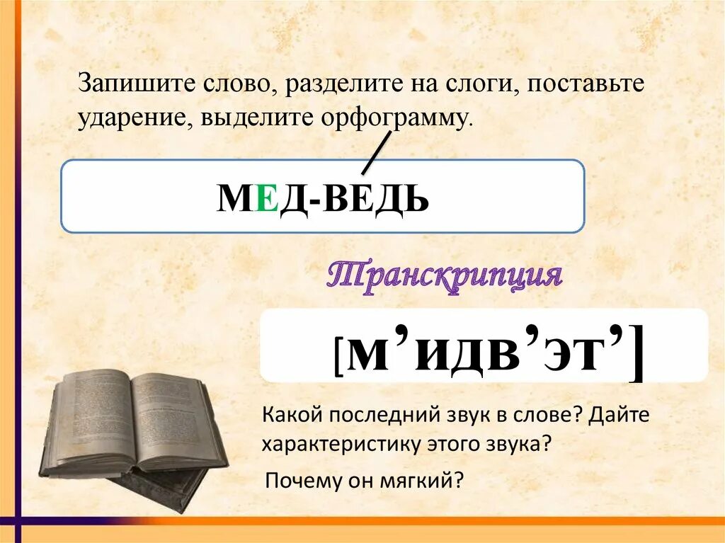 Разделить на слоги слово медведь. Медведь как разделить на слоги. Слово медведь по слогам. Разделить слово медведь.