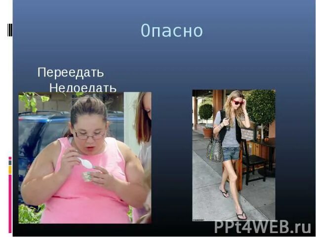 Недоедать. Опасно недоедать. Как не переедать. Не доел. Недоедал недопивал одевался