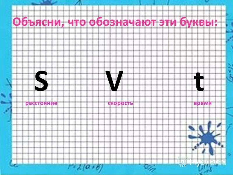 формулы нахождения пути скорости и времени. как обозначается скорость в математике. T обозначение в математике. что обозначает s t. скорость обозначение.