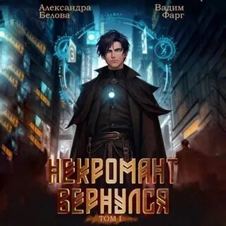 Аудиокниги некромант 2