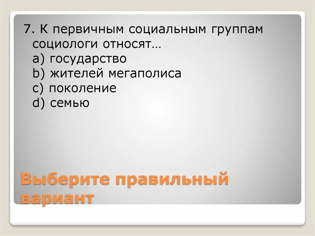 Поселенческим социальным группам относятся. К первичной социальной группе относится. Первичная социальная группа. Первичные социальные группы примеры. К первичным голлвным бооям относят.