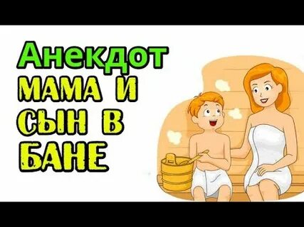 Мама мыла в бане