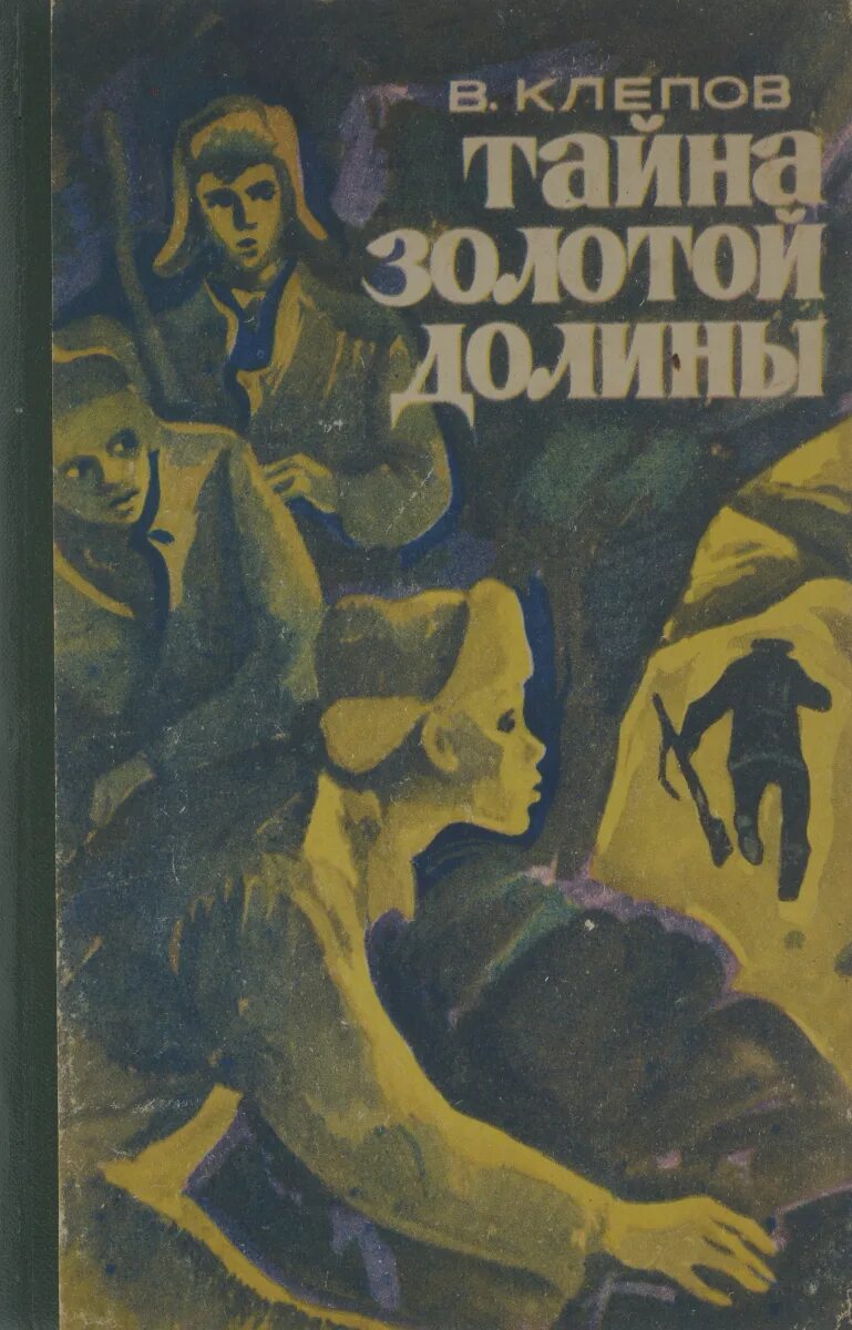 Читать золотую долину