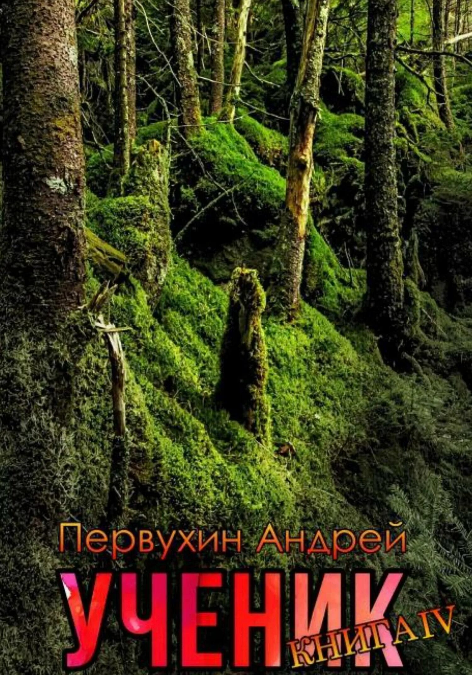 Слушать книгу андрея первухина сиротка