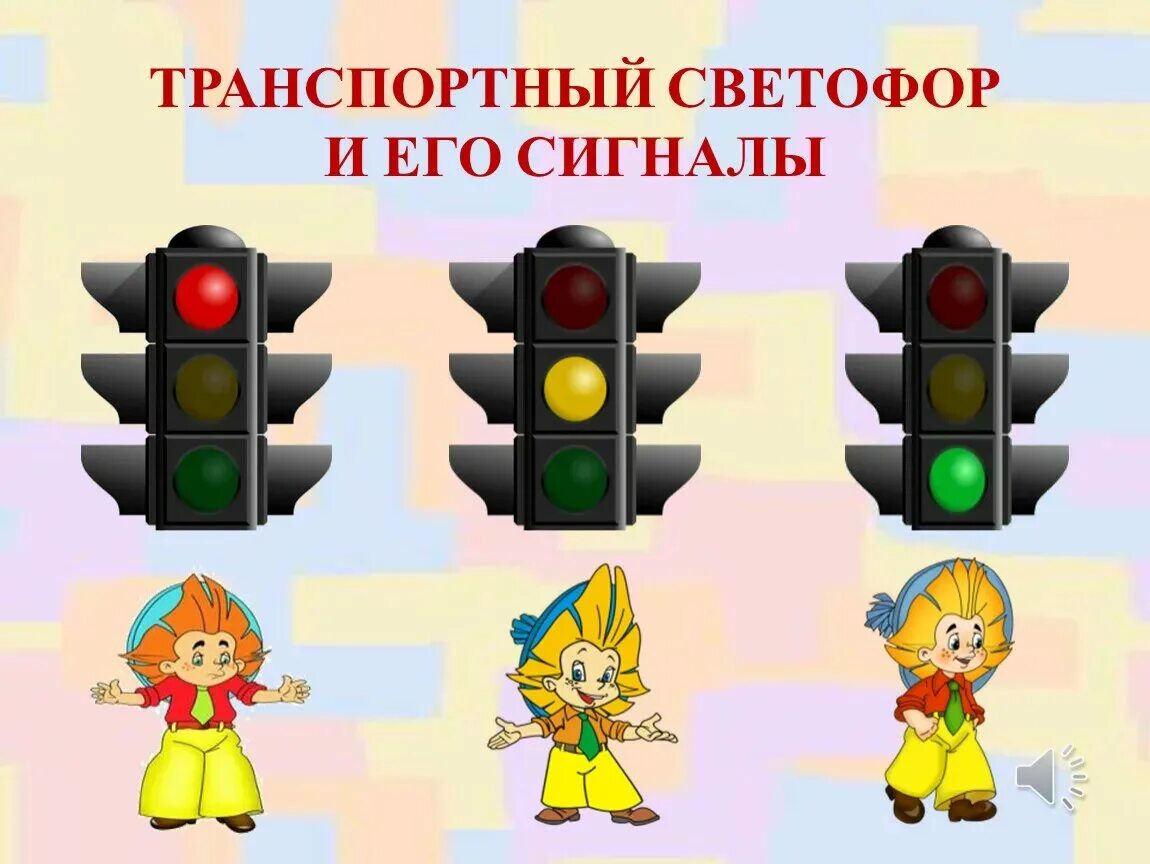 Сигналы светофора детям. Светофор для детей. Изображение светофора. Сигналы светофора для пешеходов. Светофор для детей дошкольного возраста.
