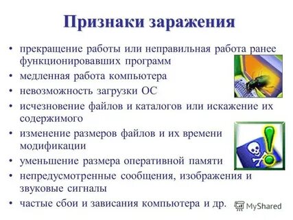 Признаки заражения