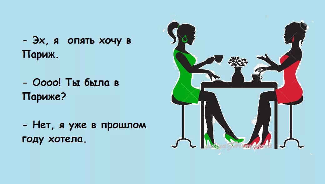 Я проснусь и не увижу тебя опять. Опять хочу в Париж. Анекдот про Париж. Париж юмор. Снова хочется в Париж.